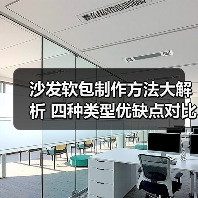 沙发软包制作方法大解析 四种类型优缺点对比(图4) 沙发软包制作方法大解析 四种类型优缺点对比(图4)