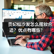 贵妃榻沙发怎么摆放合适？优点有哪些？