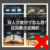 双人沙发尺寸怎么选?选购要点全解析(图4) 双人沙发尺寸怎么选?选购要点全解析(图4)