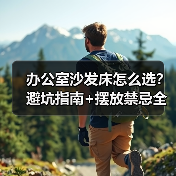 办公室沙发床怎么选?避坑指南+摆放禁忌全解析(图2) 办公室沙发床怎么选?避坑指南+摆放禁忌全解析(图2)