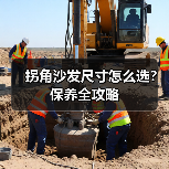 拐角沙发尺寸怎么选？保养全攻略
