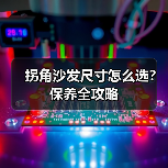 拐角沙发尺寸怎么选?保养全攻略(图2) 拐角沙发尺寸怎么选?保养全攻略(图2)