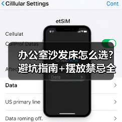 办公室沙发床怎么选?避坑指南+摆放禁忌全解析(图4) 办公室沙发床怎么选?避坑指南+摆放禁忌全解析(图4)