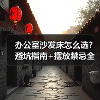 办公室沙发床怎么选?避坑指南+摆放禁忌全解析(图3) 办公室沙发床怎么选?避坑指南+摆放禁忌全解析(图3)