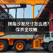 拐角沙发尺寸怎么选?保养全攻略(图4) 拐角沙发尺寸怎么选?保养全攻略(图4)