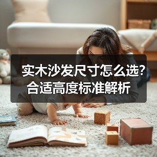 实木沙发尺寸怎么选?合适高度标准解析(图3) 实木沙发尺寸怎么选?合适高度标准解析(图3)