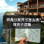 拐角沙发尺寸怎么选?保养全攻略(图3) 拐角沙发尺寸怎么选?保养全攻略(图3)