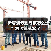 新房装修到底该怎么选？看这篇就够了（图2）