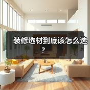 装修选材到底该怎么选？（图1）