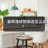 装修选材到底该怎么选？