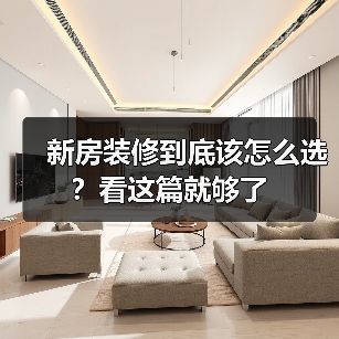 新房装修到底该怎么选？看这篇就够了（图3）