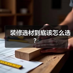 装修选材到底该怎么选？（图4）