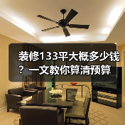 装修133平大概多少钱？一文教你算清预算（图2）