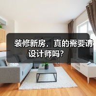 装修新房，真的需要请设计师吗？（图3）
