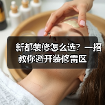 新都装修怎么选？一招教你避开装修雷区