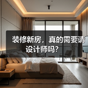 装修新房，真的需要请设计师吗？（图2）