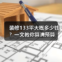 装修133平大概多少钱？一文教你算清预算