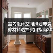 室内设计空间规划与装修材料选择实用指南2026(图1) 室内设计空间规划与装修材料选择实用指南2026(图1)