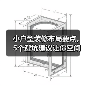 小户型装修布局要点,5个避坑建议让你空间翻倍(图4) 小户型装修布局要点,5个避坑建议让你空间翻倍(图4)