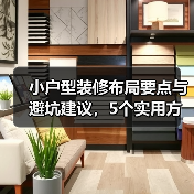 小户型装修布局要点与避坑建议,5个实用方法(图1) 小户型装修布局要点与避坑建议,5个实用方法(图1)