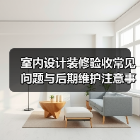 室内设计装修验收常见问题与后期维护注意事项全攻略(图2) 室内设计装修验收常见问题与后期维护注意事项全攻略(图2)