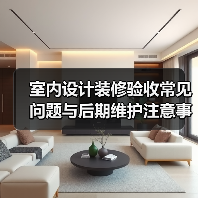 室内设计装修验收常见问题与后期维护注意事项全攻略(图4) 室内设计装修验收常见问题与后期维护注意事项全攻略(图4)