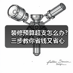 装修预算超支怎么办？三步教你省钱又省心（图2）