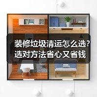 装修垃圾清运怎么选？选对方法省心又省钱（图2）