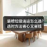 装修垃圾清运怎么选？选对方法省心又省钱（图1）