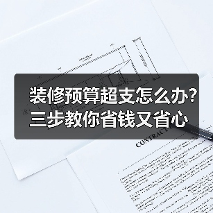 装修预算超支怎么办？三步教你省钱又省心