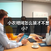 小衣帽间怎么装才不显小？（图4）