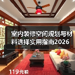 室内装修空间规划与材料选择实用指南2026