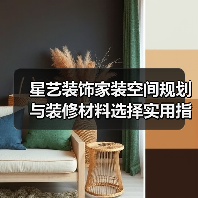 星艺装饰家装空间规划与装修材料选择实用指南2025(图1) 星艺装饰家装空间规划与装修材料选择实用指南2025(图1)