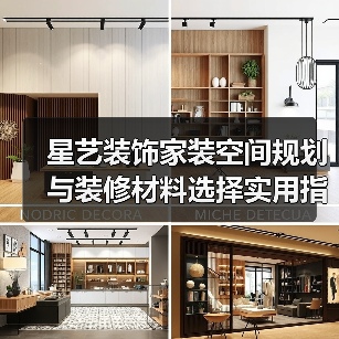 星艺装饰家装空间规划与装修材料选择实用指南2025
