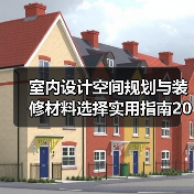 室内设计空间规划与装修材料选择实用指南2026(图3) 室内设计空间规划与装修材料选择实用指南2026(图3)