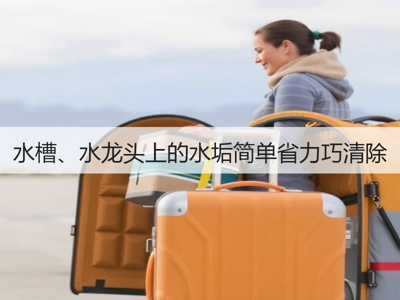 水槽、水龙头上的水垢简单省力巧清除