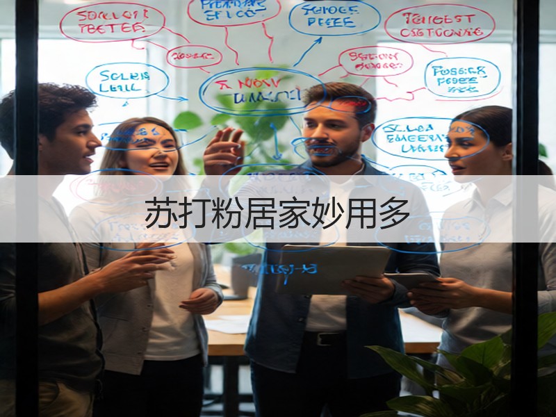 苏打粉居家妙用多