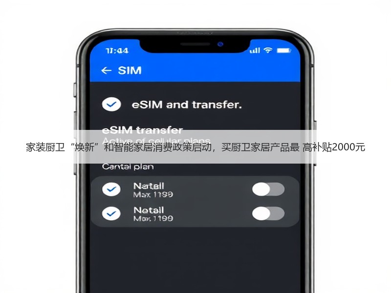 家装厨卫“焕新”和智能家居消费政策启动，