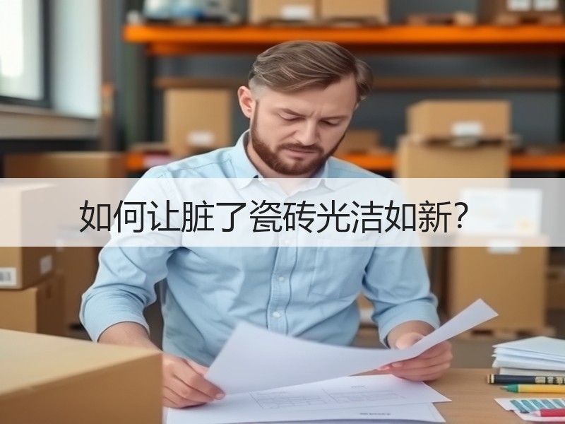 如何让脏了瓷砖光洁如新？