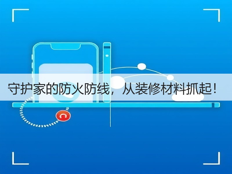 守护家的防火防线，从装修材料抓起！
