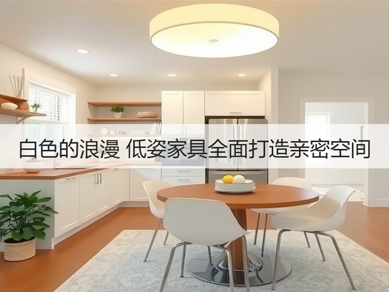白色的浪漫 低姿家具全面打造亲密空间