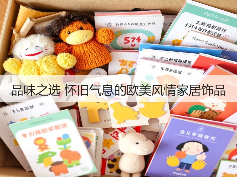 品味之选 怀旧气息的欧美风情家居饰品