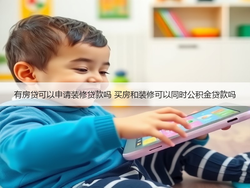 有房贷可以申请装修贷款吗 买房和装修可以