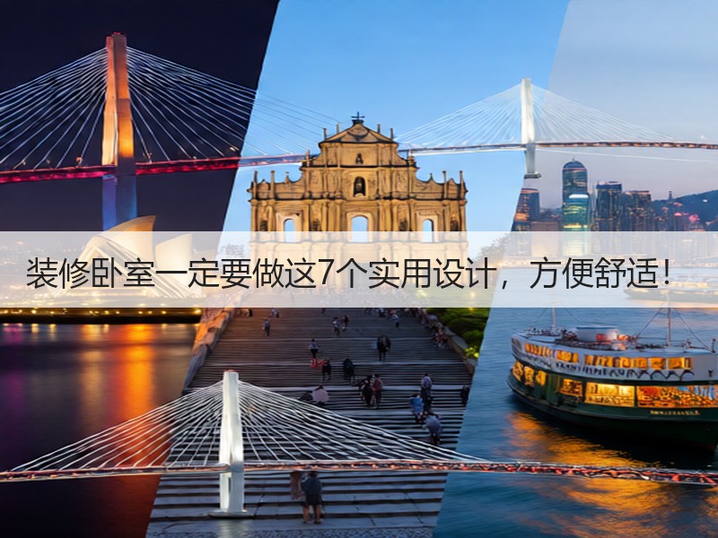 装修卧室一定要做这7个实用设计，方便舒适