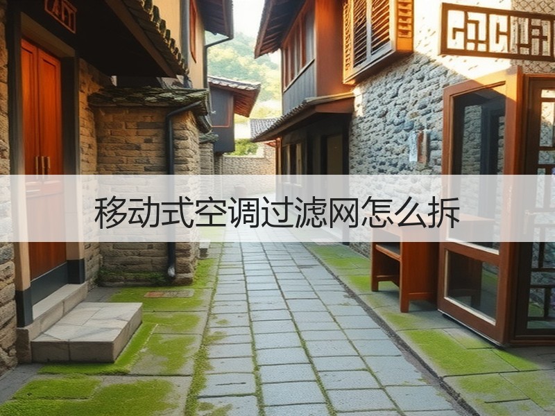 移动式空调过滤网怎么拆
