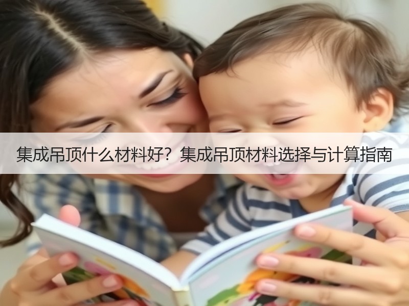 集成吊顶什么材料好？集成吊顶材料选择与计