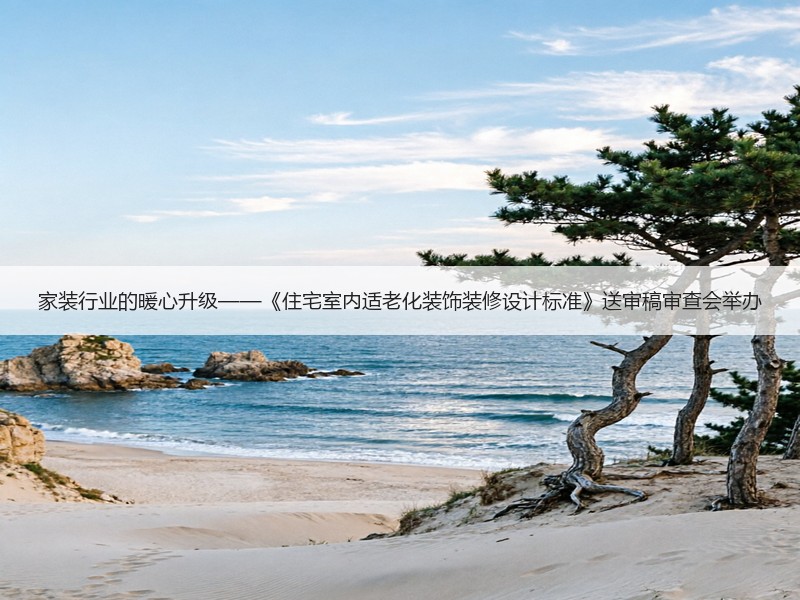 家装行业的暖心升级——《住宅室内适老化装