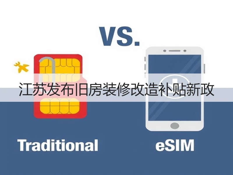 江苏发布旧房装修改造补贴新政
