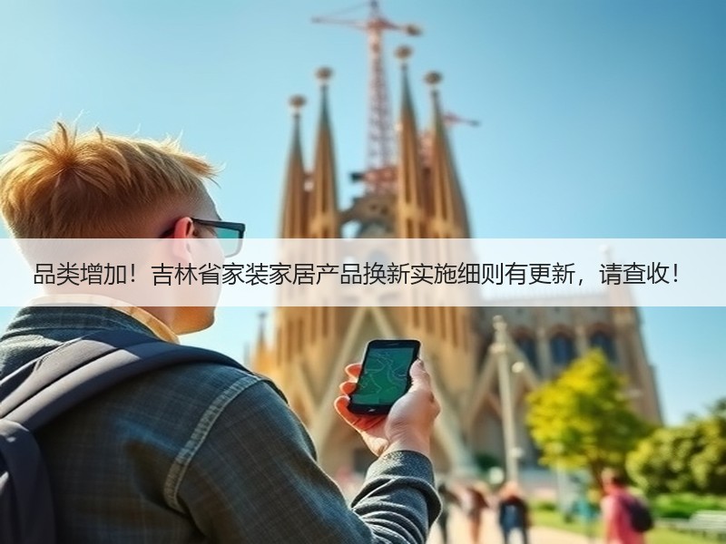 品类增加！吉林省家装家居产品换新实施细则