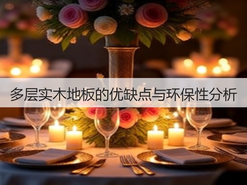 多层实木地板的优缺点与环保性分析